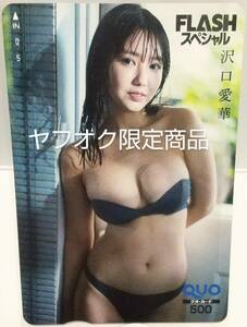 ☆激レア☆【完全受注品】☆沢口愛華☆QUO カード ☆超 美 B.O.D.Y.☆(爆)(爆)乳 はみ出し 布 極小 黒 眼帯 ビキニ FLASH スペシャル ver.