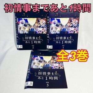 初情事まであと1時間 DVD 全3巻セット 外国映画