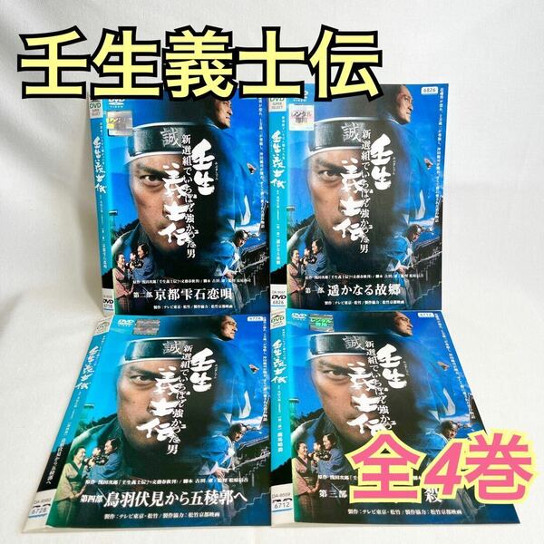 壬生義士伝 新選組でいちばん強かった男 DVD 全4巻セット 日本映画