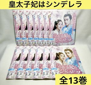 皇太子妃はシンデレラ DVD 全13巻セット 韓国映画