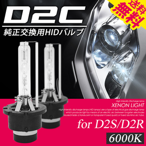 HID/D2C/6000K/D2S/D2R/対応/純正交換バルブ/耐震メタルマウント/HIDバルブ 国内検査後出荷 ネコポス＊ 送料無料