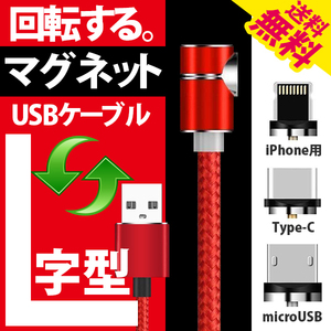 iphone/android 用 L字マグネット スマホ 充電 ケーブル TYPE-C/MicroUSB/iPhone 3種類のアダプタセット 1m ゲームに ネコポス 送料無料