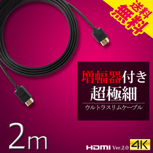 HDMI cable Ultra slim 2m 200cm super superfine diameter approximately 3mm Ver2.0 4K 60Hz Nintendo switch PS4 XboxOne increase width vessel built-in cat pohs free shipping 