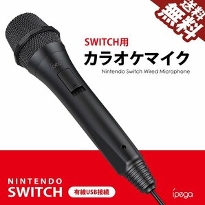 ipega Switch用 カラオケマイク USBマイク 有線マイク Nintendo 任天堂 Nintendo Switch/WiiU/PS4 対応 定形外 送料無料の画像1