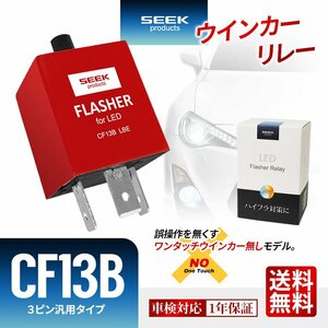 ワンタッチ機能無し 1年保証 ウインカーリレー 3ピン SEEK Products 赤 点滅速度調節 CF13B ハイフラ防止 ネコポス 送料無料