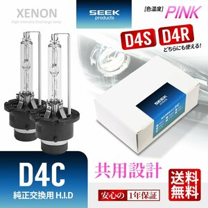 1年保証 HID バルブ D4C ( D4S / D4R ) 共用 PINK ピンク 純正交換バルブ SEEK Products 安心の国内検査 ネコポス＊ 送料無料