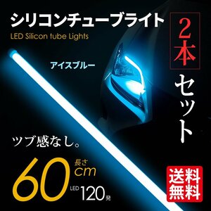 LED シリコンチューブライト テープライト SEEK 60cm LED120発 アイライン ツブ感なし アイスブルー 超極細 2本セット ネコポス＊ 送料無料