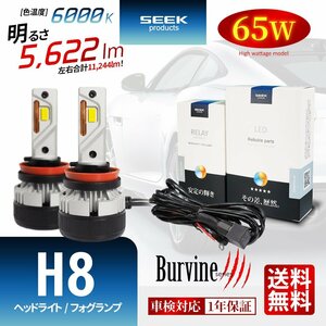 SEEK Products 左右計130W 11244lm LED ヘッドライト H8 バルブ ホワイト 後付け 強化リレー付 1年保証 Burvine 宅配便 送料無料