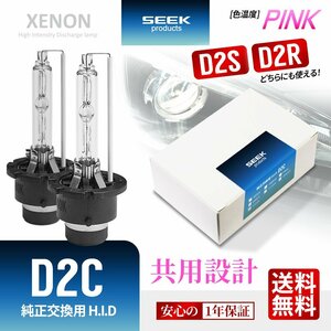 1年保証 HID バルブ D2C ( D2S / D2R ) 共用 PINK ピンク 純正交換バルブ SEEK Products 安心の国内検査 ネコポス＊ 送料無料