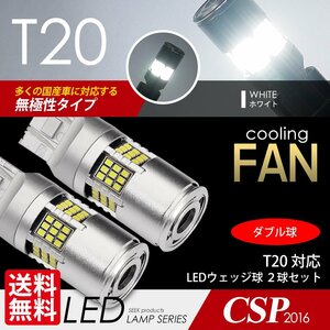 T20 LED SEEK 54連 冷却ファン付 ホワイト/白 ブレーキランプ/テールランプ ダブル球 無極性 ウェッジ球 国内検査後出荷 ネコポス 送料無料