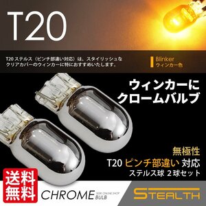 T20 ウインカー ステルスバルブ アンバー ウェッジ球 ハイフラ しない ハロゲン球 ピンチ部違い対応 点灯確認後出荷 ネコポス 送料無料