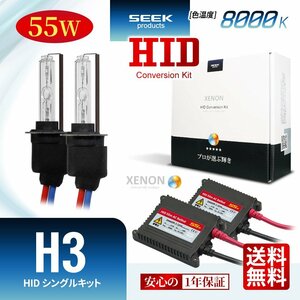 1年保証 SEEK H3 HIDキット 55W 8000K 国内 点灯確認 検査後出荷 HID バルブ フォグランプ おすすめ 超薄バラストAC型 宅配便 送料無料