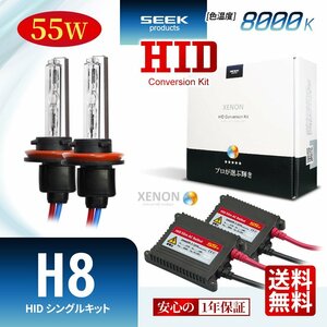 1 year guarantee SEEK H8 HID kit 55W 8000K domestic lighting verification inspection after shipping HID valve(bulb) head light recommendation ultrathin ballast AC type courier service carriage free 