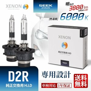 HID バルブ D2R 6000K 車検対応 純正交換バルブ 3800lm 従来品比160%アップ 白 SEEK Products 1年保証 安心の国内検査 ネコポス＊ 送料無料の画像1