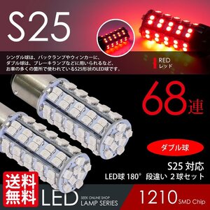 S25 LED 68連 赤 レッド ブレーキ / テール ランプ ダブル球 段違いPIN 国内 点灯確認 検査後出荷 ネコポス 送料無料