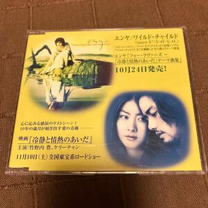 非売品 音楽CDシングル エンヤ／ワイルド・チャイルド ENYA / WILD CHILD 映画 冷静と情熱のあいだ PCS-544