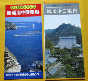 【パンフ●日蓮聖人ご降誕の地 誕生寺ご案内と勝浦海中展望塔●2点】　