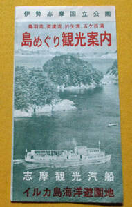 【パンフ●伊勢志摩国立公園 島めぐり観光案内 志摩観光汽船航路図●】