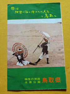 【パンフ●四季の旅路 全県公園 鳥取県 観光案内図●】