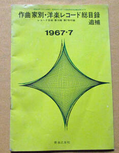 【1967・7●作典家別・洋楽レコード総目録 追補●レコード芸術付録】