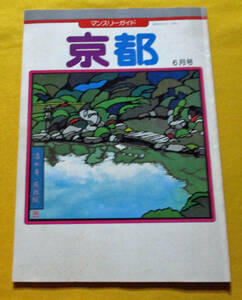 【昭和57年●京都 マンスリーガイド 6月号●】