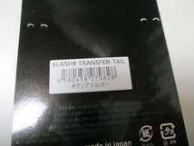 DRT　クラッシュ　ナイン　トランスファーテール　クリアシルバー　KLASH　9　　TRANSFER -TAIL　新品_画像3