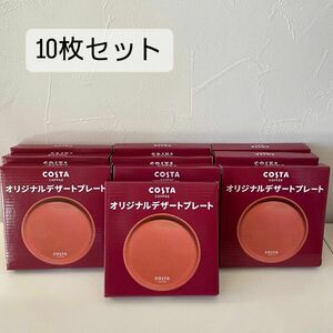 コスタコーヒー　オリジナル　デザートプレート　磁器　食器　ピンク　10枚セット