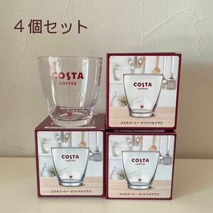 コスタコーヒー　オリジナルグラス　グラス　ロゴ　4個セット