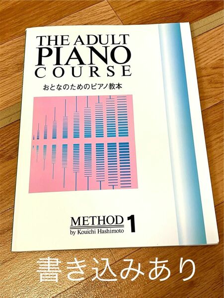 おとなのためのピアノ教本 1