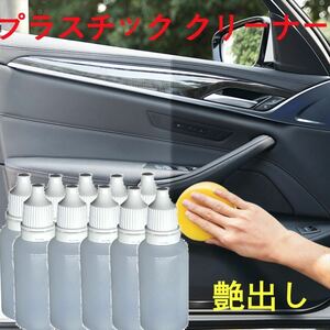 艶出し剤　車用　プラスチック系　コーティング剤　15ml×10本　タオル、スポンジ2個付き　高品質！