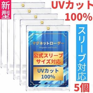 【公式スリーブ対応】マグネットローダー　カードローダー　トレカー　UVカット100%　高品質　新型　5個