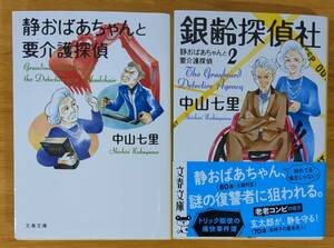 中山　七里（著）▼△静おばあちゃんと要介護探偵／静おばあちゃんと要介護探偵２ 銀嶺探偵社△▼