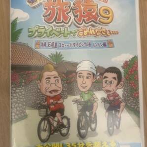 東野・岡村の旅猿9 プライベートでごめんなさい… DVD4点セットの画像4