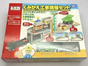 タカラトミー トミカ くみかえ工事現場セット/未開封 ※まとめて取引・同梱不可 [37-1068]