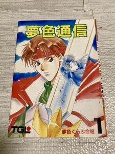 夢色通信1号 TGL 夢色くらぶ会報 1994年10月1日 発行