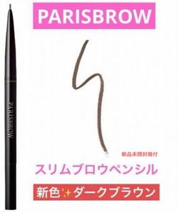 新品未開封　PARISBROW パリブロウ　スリムブロウペンシル　新色　ダークブラウン