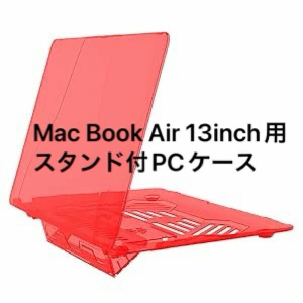 Mac Book Air 13inch用 スタンド付PCケース プラスチック ハードケース 薄型 耐衝撃 保護 レッド