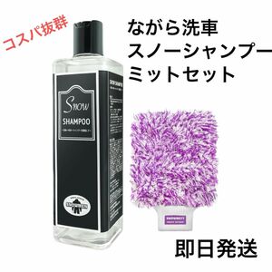 【ながら洗車】スノーシャンプー ミットセット『 洗車傷を限りなく0にするトロトロカーシャンプー 』 350ml シャンプー 洗車 