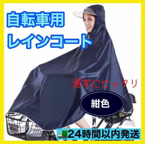 レインコート カッパ 雨具 ポンチョ 自転車 男女兼用　雨 通学 通勤 カッパ レインウエア 自転車用 ポンチョ