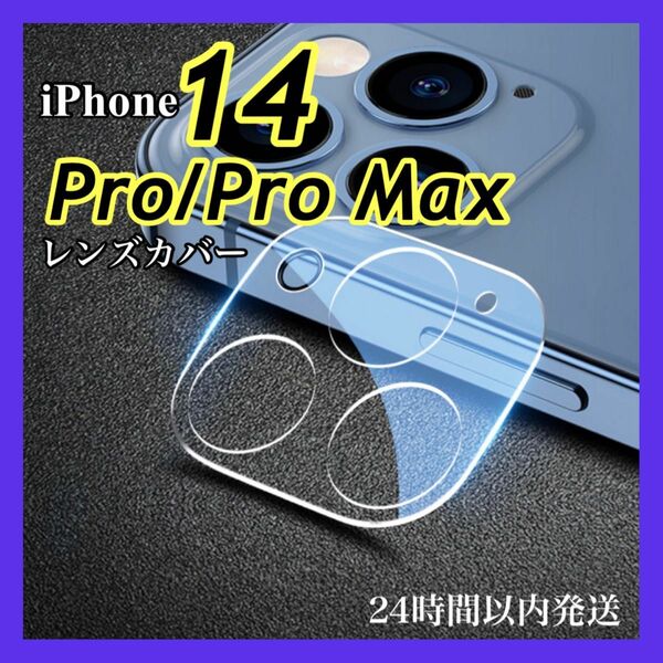 アイフォン iPhone14pro／promax　カメラレンズカバー　保護 カメラ保護カバー カメラフィルム pro promax