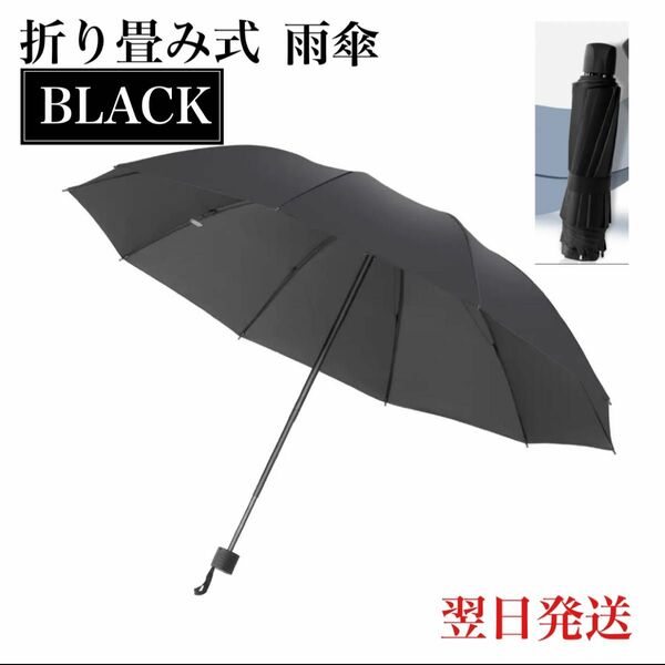 折りたたみ傘　雨傘 携帯 通勤 通学 高校生 日傘 雨傘 ブラック 軽量　梅雨