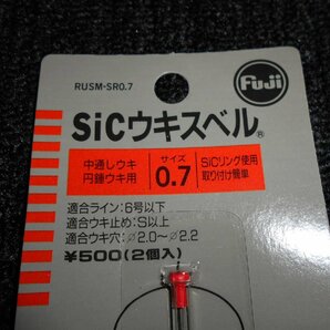 富士工業・FUJI・sic ウキスイベル・0.7×3個セット！新品未使用・処分特価 555円スタート！！の画像4