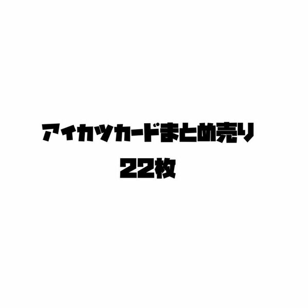 アイカツカード22枚まとめ売り　