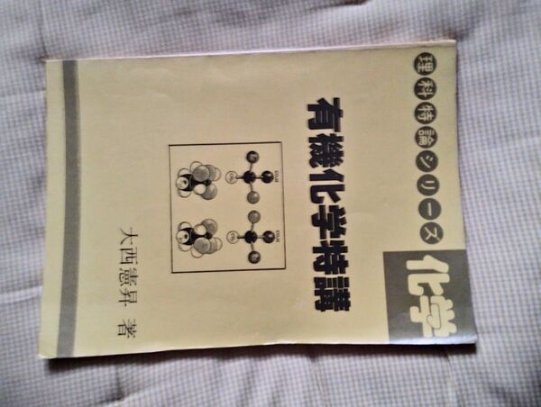 有機化学特講　大西　大幅値下げ可能　代ゼミ　代々木ゼミナール　大西憲昇　玄文社
