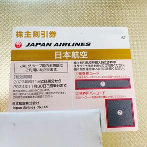 【番号通知のみ】JAL 株主割引券1枚(2024年11月30日まで)