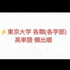 東京大学各学部の頻出順の英単語英単