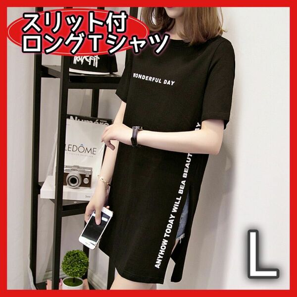 L ブラック ロング丈 Tシャツ 英文 スリット ロゴ 体型カバー 