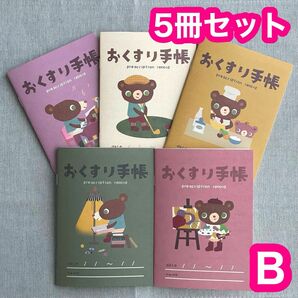 Ｂ＜5冊セット＞ おくすり手帳 かずくま 5種 かわいい お薬手帳 くま