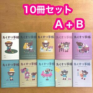 Ａ＋Ｂ＜10冊セット＞ おくすり手帳 かずくま 10種 かわいい お薬手帳