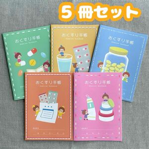 おくすり手帳 ☆5冊セット☆ 小さなおくすりやさん かわいい お薬手帳 5種セット